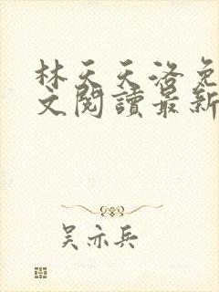 林天天洛免费全文阅读最新下载