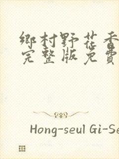 乡村野花香小说完整版免费阅读