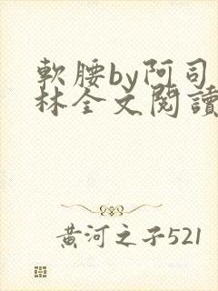 软腰by阿司匹林全文阅读
