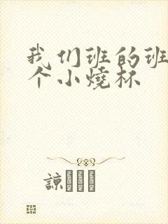 我们班的班花是个小烧杯