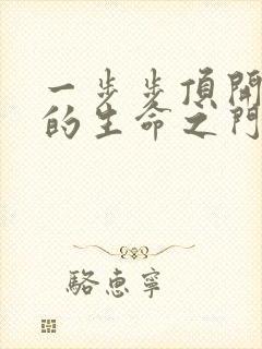 一步步顶开老师的生命之门