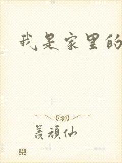 我是家里的皇帝