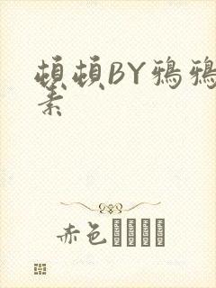 顿顿BY鸦鸦吃素