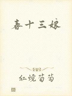 春十三娘