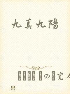 九真九阳