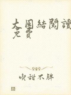 大团结阅读全文免费