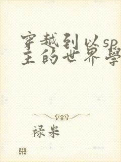 穿越到以sp为主的世界学校