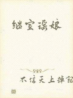 继室瑶娘
