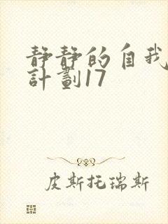 静静的自我改造计划17