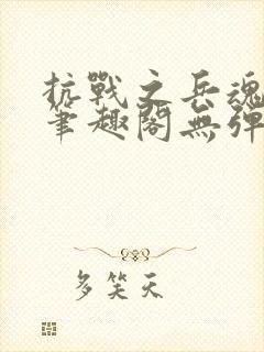 抗战之兵魂传说笔趣阁无弹窗