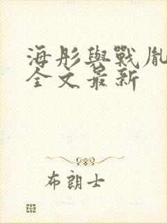 海彤与战胤小说全文最新