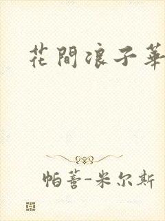 花间浪子华云龙