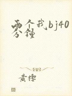 两个我bj40分钟