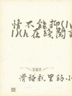 情不能抑(1v1)(h在线阅读)