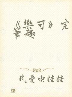 《乐可》完整版笔趣