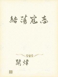 结荡寇志