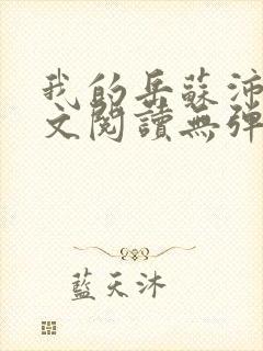 我的岳苏沛真全文阅读无弹窗笔趣阁