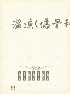 温凉(伪骨科)