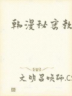 韩漫秘密教学