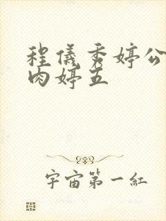 程仪秀婷公欲息肉婷五