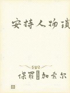 安持人物琐忆