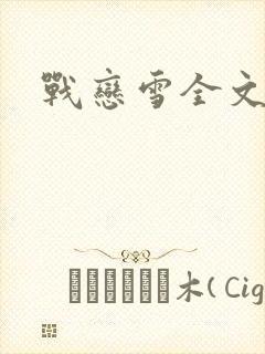 战恋雪全文阅读