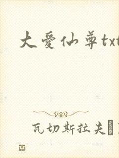 大爱仙尊txt