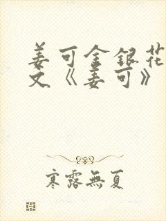 姜可金银花露原文《姜可》笔趣阁