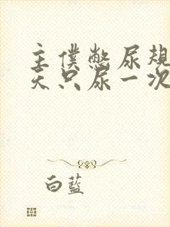 主仆憋尿规定一天只尿一次