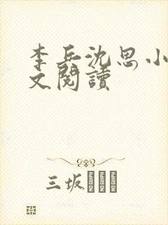 李兵沈思小说全文阅读