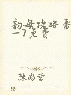 韵母攻略番外5—7免费