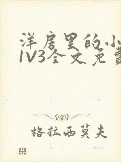 洋房里的小草莓1V3全文免费