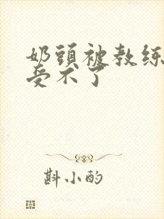 奶头被教练摸得受不了