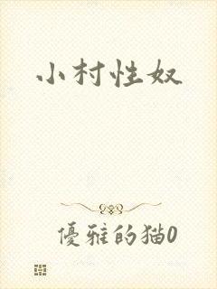 小村性奴