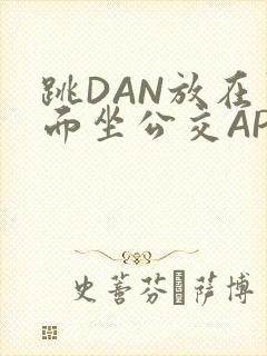 跳DAN放在里面坐公交APP