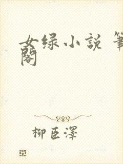 女绿小说 笔趣阁