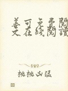 姜可免费阅读全文在线阅读笔趣阁