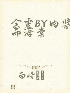 余震BY肉酱意面海棠