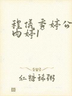 程仪秀婷公欲息肉婷1