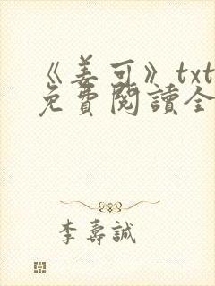 《姜可》txt免费阅读全文