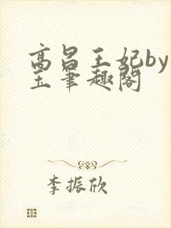 高昌王妃by黛玉笔趣阁