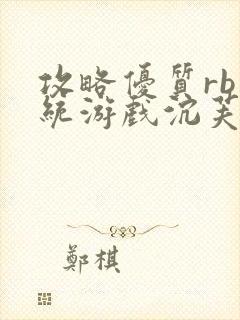 攻略优质rb系统游戏沉芙李立远