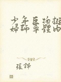 少年巨物挺进美妇师尊体内