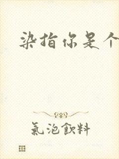 染指你是个意外