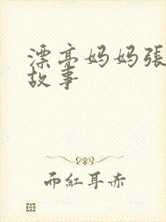 漂亮妈妈张琳的故事