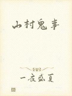 山村鬼事