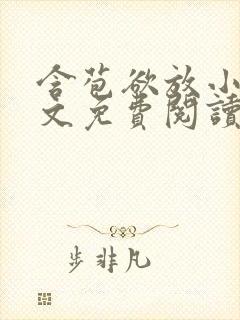 含苞欲放小说全文免费阅读笔趣阁下载