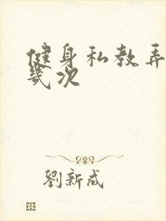 健身私教弄了好几次