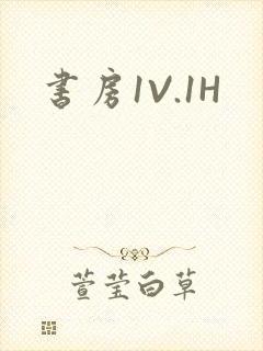 书房1V.1H