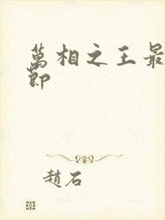 万相之王最新章节